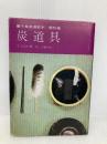 裏千家茶道教本 器物編 3 淡交社 山藤 宗山