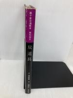 裏千家茶道教本 器物編 3 淡交社 山藤 宗山