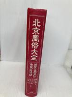 【※カバー無し】北京風俗大全: 城壁と胡同の市民生活誌 平凡社 羅 信耀