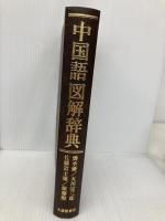 【※箱無し・カバー無し】中国語図解辞典 大修館書店 優, 輿水