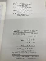 【※箱無し・カバー無し】中国語図解辞典 大修館書店 優, 輿水