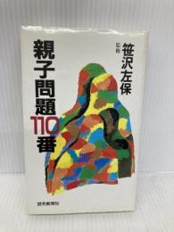 親子問題110番 読売新聞社 笹沢 左保