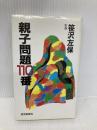親子問題110番 読売新聞社 笹沢 左保