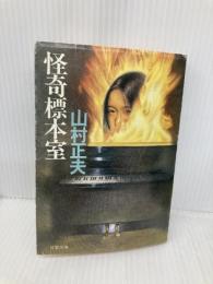 怪奇標本室 (双葉文庫 や 2-4) 双葉社 山村 正夫
