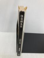 怪奇標本室 (双葉文庫 や 2-4) 双葉社 山村 正夫