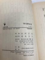 怪奇標本室 (双葉文庫 や 2-4) 双葉社 山村 正夫