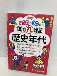 中学 マンガとゴロで100%丸暗記 歴史年代：「五・七・五」のリズムで覚えやすく忘れない！ (受験研究社) 増進堂・受験研究社 受験研究社