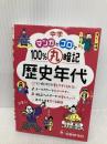 中学 マンガとゴロで100%丸暗記 歴史年代：「五・七・五」のリズムで覚えやすく忘れない！ (受験研究社) 増進堂・受験研究社 受験研究社