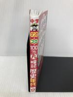 中学 マンガとゴロで100%丸暗記 歴史年代：「五・七・五」のリズムで覚えやすく忘れない！ (受験研究社) 増進堂・受験研究社 受験研究社