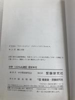 中学 マンガとゴロで100%丸暗記 歴史年代：「五・七・五」のリズムで覚えやすく忘れない！ (受験研究社) 増進堂・受験研究社 受験研究社