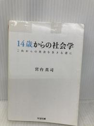 【※イタミ有】14歳からの社会学―これからの社会を生きる君に (ちくま文庫) 筑摩書房 宮台 真司