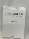 【※イタミ有】14歳からの社会学―これからの社会を生きる君に (ちくま文庫) 筑摩書房 宮台 真司