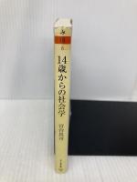 【※イタミ有】14歳からの社会学―これからの社会を生きる君に (ちくま文庫) 筑摩書房 宮台 真司