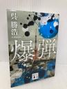 【※イタミ有】爆弾 (講談社文庫 こ 90-6) 講談社 呉 勝浩