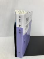 【※イタミ有】爆弾 (講談社文庫 こ 90-6) 講談社 呉 勝浩