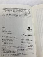 【※イタミ有】爆弾 (講談社文庫 こ 90-6) 講談社 呉 勝浩