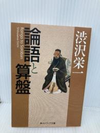 論語と算盤 (角川ソフィア文庫) KADOKAWA 渋沢 栄一