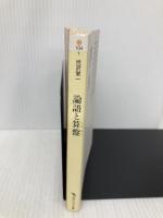 論語と算盤 (角川ソフィア文庫) KADOKAWA 渋沢 栄一