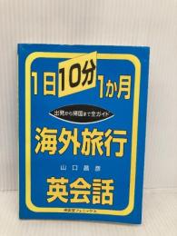1日10分1か月海外旅行英会話: 出発から帰国まで全ガイド 南雲堂フェニックス 山口 昌彦