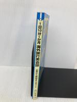 1日10分1か月海外旅行英会話: 出発から帰国まで全ガイド 南雲堂フェニックス 山口 昌彦