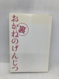 【※カバー無し】裏お金の現実 ビジネスサポートあうん 岡本 吏郎