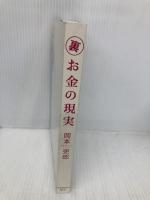 【※カバー無し】裏お金の現実 ビジネスサポートあうん 岡本 吏郎