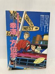 【※イタミ有】凶運を避け、幸運を呼ぶ方位学 (私生活ワンランクアップ・トクマのP&Pブックス) 徳間書店 長嶺 禎美
