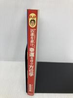 【※イタミ有】凶運を避け、幸運を呼ぶ方位学 (私生活ワンランクアップ・トクマのP&Pブックス) 徳間書店 長嶺 禎美