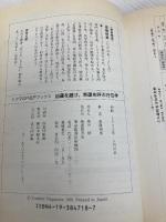 【※イタミ有】凶運を避け、幸運を呼ぶ方位学 (私生活ワンランクアップ・トクマのP&Pブックス) 徳間書店 長嶺 禎美