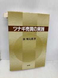 【※書き込み有】ツナギ売買の実践 同友館 林 輝太郎