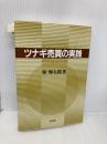 【※書き込み有】ツナギ売買の実践 同友館 林 輝太郎