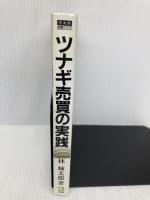 【※書き込み有】ツナギ売買の実践 同友館 林 輝太郎