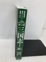 【※カバー無し】マンガ 三国志 I 劉備と諸葛孔明 飛鳥新社 吉川 英治