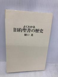 【※カバー無し】よくわかる旧約聖書の歴史 日本基督教団出版局 樋口 進