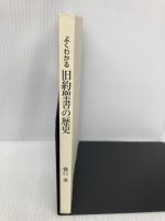 【※カバー無し】よくわかる旧約聖書の歴史 日本基督教団出版局 樋口 進