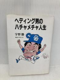 ヘディング男のハチャメチャ人生 海越出版社 宇野 勝