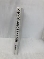 ヘディング男のハチャメチャ人生 海越出版社 宇野 勝