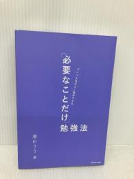 【※カバー無し】いつも気分よく集中できる 「必要なことだけ」勉強法 KADOKAWA 藤白 りり