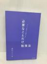 【※カバー無し】いつも気分よく集中できる 「必要なことだけ」勉強法 KADOKAWA 藤白 りり