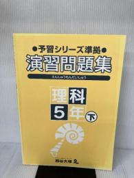 四谷大塚　予習シリーズ準拠　演習問題集　理科５年 下