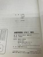 四谷大塚　予習シリーズ準拠　演習問題集　理科５年 下