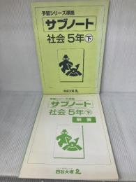 【※難あり】四谷大塚　予習シリーズ準拠　サブノート　社会５年下 四谷大塚 四谷大塚