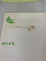 【※難あり】四谷大塚　予習シリーズ準拠　サブノート　社会５年下 四谷大塚 四谷大塚