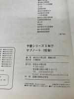 【※難あり】四谷大塚　予習シリーズ準拠　サブノート　社会５年下 四谷大塚 四谷大塚