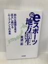 続・eスポーツ地方創生 新たな展開を見せ拡大し続けるムーブメントの未来 白夜書房 筧 誠一郎