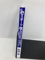 続・eスポーツ地方創生 新たな展開を見せ拡大し続けるムーブメントの未来 白夜書房 筧 誠一郎