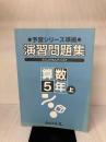 【※難あり】四谷大塚　予習シリーズ準拠　演習問題集　算数５年上 四谷大塚 四谷大塚