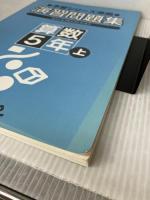 【※難あり】四谷大塚　予習シリーズ準拠　演習問題集　算数５年上 四谷大塚 四谷大塚