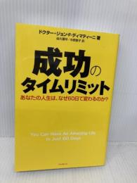 成功のタイムリミット (あなたの人生は、なぜ60日で変わるのか?) フォレスト出版 ドクター・ジョン・F・ディマティーニ