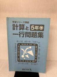 【※イタミ有り】四谷大塚　予習シリーズ準拠　計算と一行問題集　５年下